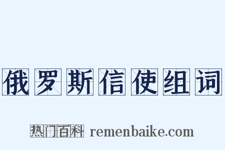 俄罗斯信使组词是什么意思的图片